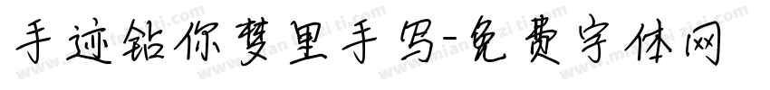 手迹钻你梦里手写字体转换