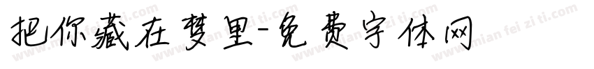 把你藏在梦里字体转换