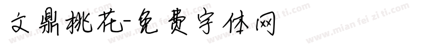 文鼎桃花字体转换