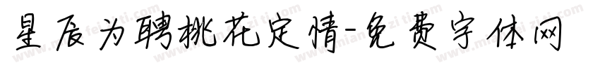 星辰为聘桃花定情字体转换