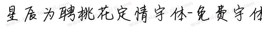 星辰为聘桃花定情字体字体转换