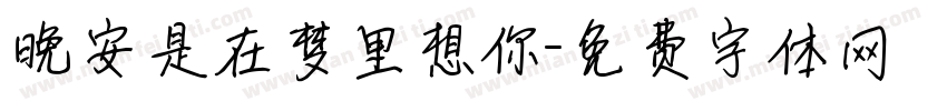 晚安是在梦里想你字体转换