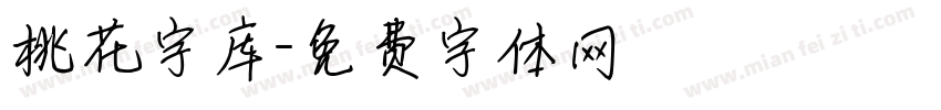 桃花字库字体转换