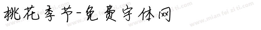 桃花季节字体转换