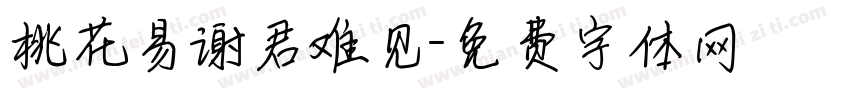 桃花易谢君难见字体转换