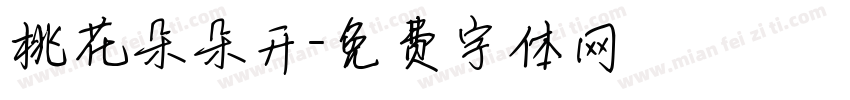桃花朵朵开字体转换