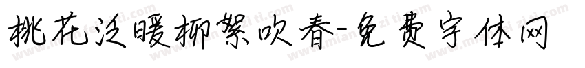 桃花泛暖柳絮吹春字体转换
