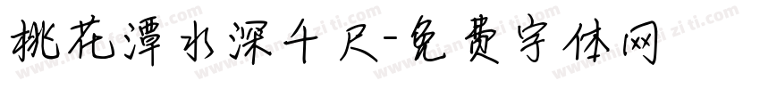 桃花潭水深千尺字体转换