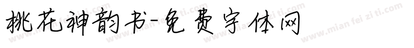 桃花神韵书字体转换