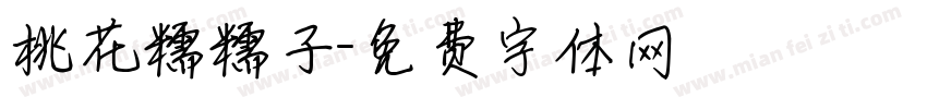 桃花糯糯子字体转换