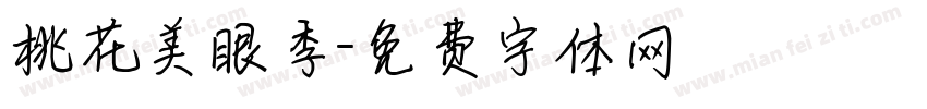 桃花美眼季字体转换