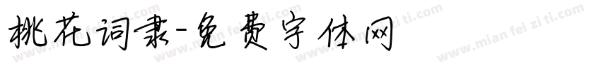 桃花词隶字体转换