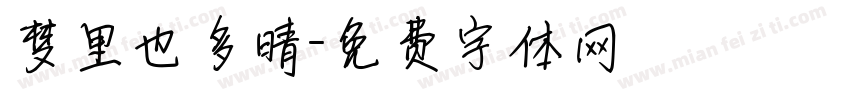 梦里也多晴字体转换