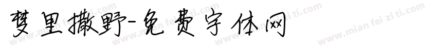 梦里撒野字体转换