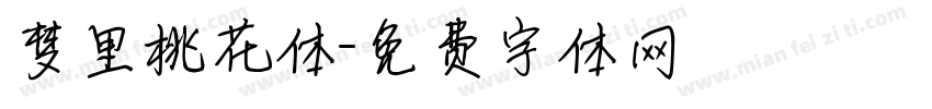 梦里桃花体字体转换