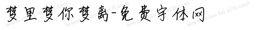 梦里梦你梦离字体转换
