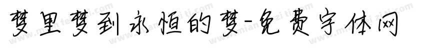 梦里梦到永恒的梦字体转换 梦里梦到永恒的梦字体转换