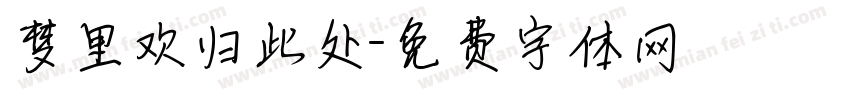 梦里欢归此处字体转换