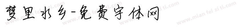 梦里水乡字体转换