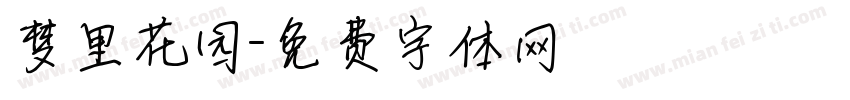 梦里花园字体转换