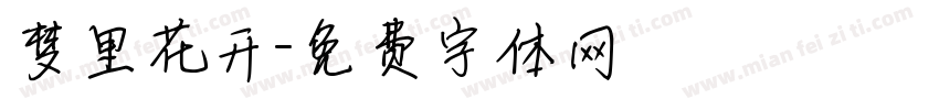 梦里花开字体转换