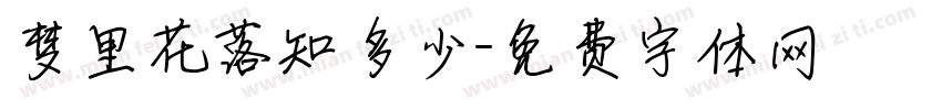 梦里花落知多少字体转换