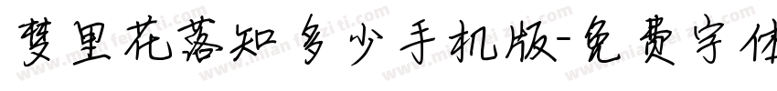 梦里花落知多少手机版字体转换