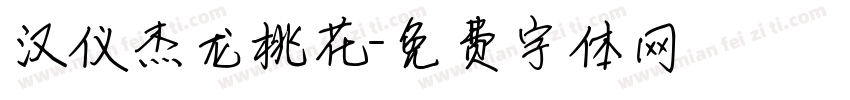 汉仪杰龙桃花字体转换