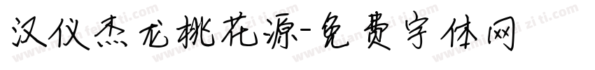 汉仪杰龙桃花源字体转换