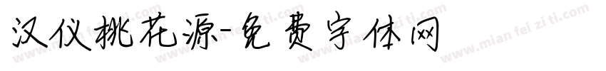 汉仪桃花源字体转换