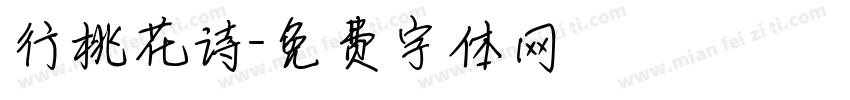 行桃花诗字体转换