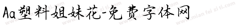 Aa塑料姐妹花字体转换