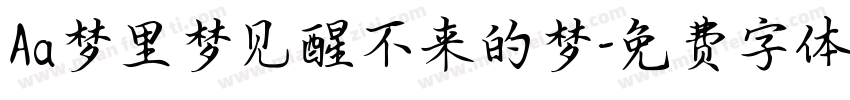 Aa梦里梦见醒不来的梦字体转换