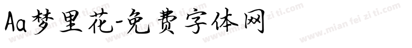 Aa梦里花字体转换