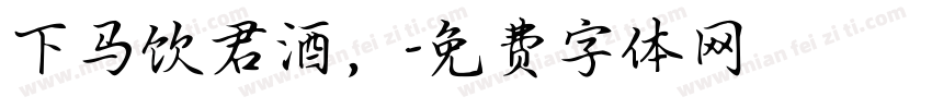 下马饮君酒，字体转换
