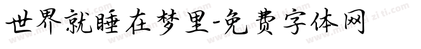 世界就睡在梦里字体转换