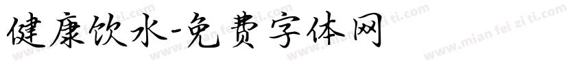 健康饮水字体转换