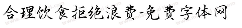 合理饮食拒绝浪费字体转换