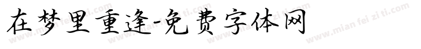 在梦里重逢字体转换
