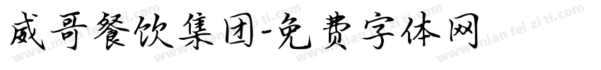 威哥餐饮集团字体转换
