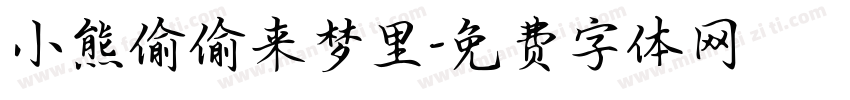 小熊偷偷来梦里字体转换