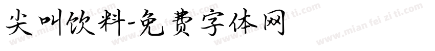 尖叫饮料字体转换
