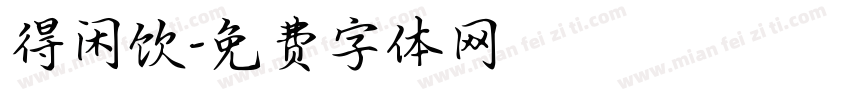 得闲饮字体转换
