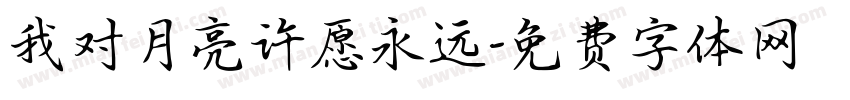 我对月亮许愿永远字体转换