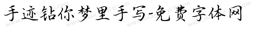 手迹钻你梦里手写字体转换