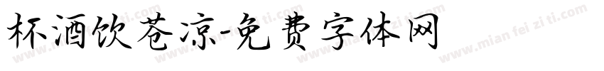 杯酒饮苍凉字体转换