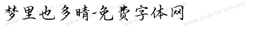 梦里也多晴字体转换