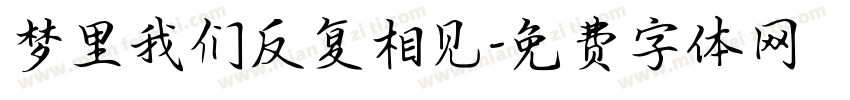 梦里我们反复相见字体转换