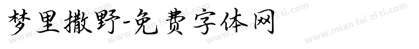 梦里撒野字体转换