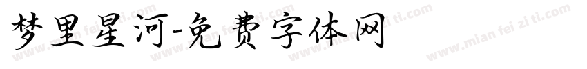 梦里星河字体转换